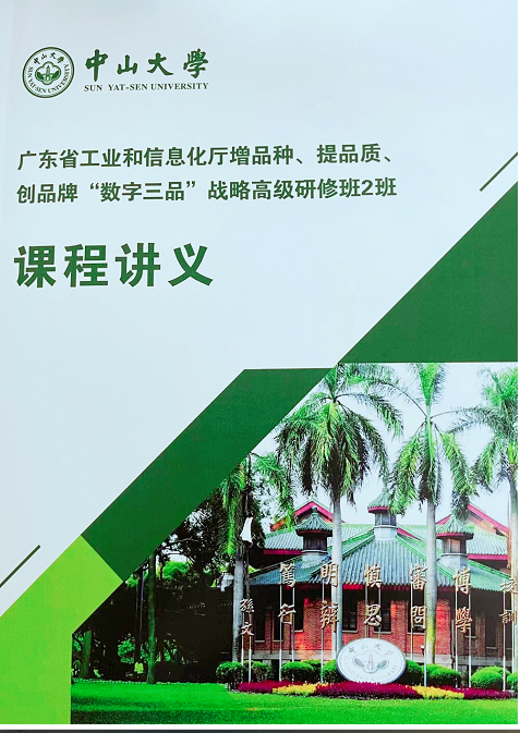 廣東省工(gōng)信廳“數字三品”戰略高(gāo)級研修班分享“産品創新管理(lǐ)“ 廣東省工(gōng)信廳“數字三品”戰略高(gāo)級研修班分享“産品創新管理(lǐ)“