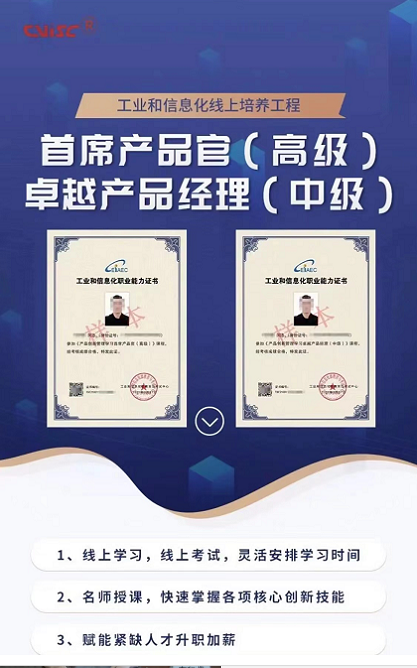 工(gōng)信部産品創新管理(lǐ)中、高(gāo)級職業(yè)能力認證2022年(nián)第二期開(kāi)始接受報名 工(gōng)信部産品創新管理(lǐ)中、高(gāo)級職業(yè)能力認證2022年(nián)第二期開(kāi)始接受報名